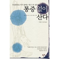 통증 없이 산다:만성통증을 즉각 없애는 에고스큐 운동법, 한언, 피트 에고스큐,로저 기틴스 공저/박성환,한은희 공역