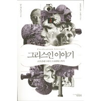 그리스인 이야기 2: 소포클레스에서 소크라테스까지, 책과함께