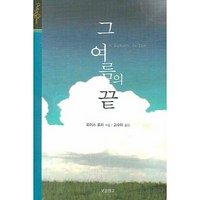 그 여름의 끝, 보물창고, 로이스 로리 저/고수미 역