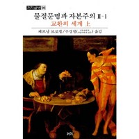 물질문명과 자본주의. 2-1: 교환의 세계(상), 까치, 페르낭 브로델 저/주경철 역