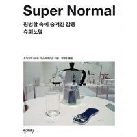 슈퍼노멀 SUPER NORMAL:평범함 속에 숨겨진 감동, 안그라픽스, 후카사와 나오토,재스퍼 모리슨 공저