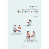 [위드지저스]당신은 행복하십니까? : 양육지침서 - 예수동행훈련 시리즈 1, 위드지저스