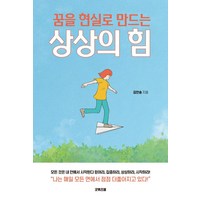 [굿위즈덤]꿈을 현실로 만드는 상상의 힘, 굿위즈덤, 김인송