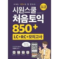 [시원스쿨닷컴]시원스쿨 처음토익 850+ (LC + RC + 모의고사) : 이제는 기본서도 한 권으로!, 시원스쿨닷컴