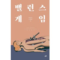 [요다]밸런스 게임 - 김동식 소설집 10, 요다