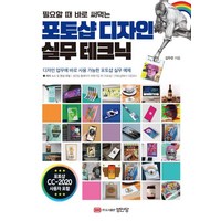 [성안당]포토샵 디자인 실무 테크닉, 성안당