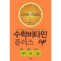 수학비타민 플러스 UP, 김영사, 박경미