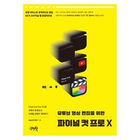 유튜브 영상 편집을 위한 파이널 컷 프로 X:Final Cut Pro X으로 유튜브 동영상 & 마케팅 콘텐츠 제작하기, 제이펍