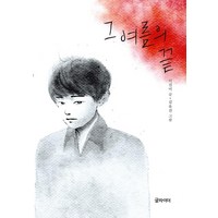 그 여름의 끝, 글라이더, 이진미