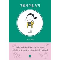 [강한별]간호사 마음 일기, 강한별, 최원진