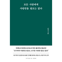 모든 사람에게 사랑받을 필요는 없다, 스튜디오오드리, 이평