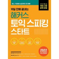 10일 만에 끝내는 해커스 토익스피킹 (토스) 스타트, 해커스어학연구소