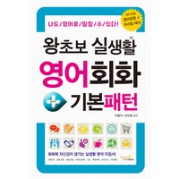 왕초보 실생활 영어회화+기본패턴:나도 영어로 말할 수 있다, 비타민북