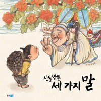 웅진주니어 신통방통 세 가지 말, 두껍아 두껍아 옛날옛적에 시리즈