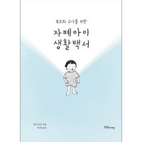 부모와 교사를 위한 자폐아이 생활백서, 한울림스페셜, 사토 도모코