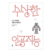 수상한 인공지능:AI는 세상을 어떻게 바꿀까, 다른, 스테퍼니 맥퍼슨 저/이가영 역