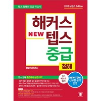 해커스 텝스 중급 청해:TEPS 최신 출제경향 반영 텝스 청해 중급에서 상급으로!, 해커스어학연구소, 해커스 뉴텝스 시리즈