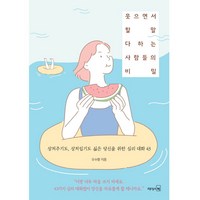 웃으면서 할 말 다하는 사람들의 비밀:상처주기도 상처입기도 싫은 당신을 위한 심리 대화 43, 리더스북, 오수향