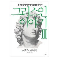 그리스인 이야기 3:동서융합의 세계제국을 향한 웅비, 살림, 시오노 나나미 저/이경덕 역