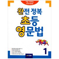 완전 정복 초등 영문법. 1:처음 시작하는 초등 영문법, 1, A List