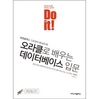 Do it! 오라클로 배우는 데이터베이스 입문:비전공자도 기초부터 확실하게!, 이지스퍼블리싱