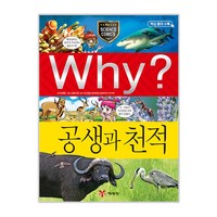 Why? 공생과 천적, 예림당