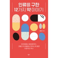 인류를 구한 12가지 약 이야기:마취제에서 항암제까지 고통과 두려움에서 벗어나게 해준 치료약의 역사, 반니, 정승규 저