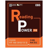 EBS Reading Power 주제별 독해 완성 (2024년), EBS한국교육방송공사, 영어영역