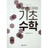 기본부터 다지는 기초수학, 경문사