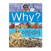 Why? 세계사: 이탈리아, 예림당