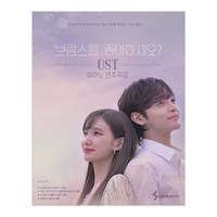 브람스를 좋아하세요? OST 피아노 연주곡집, 삼호ETM