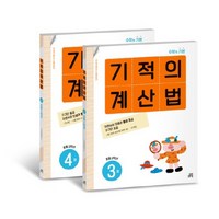 길벗스쿨 기적의 계산법 세트, 수학, 초등 2학년