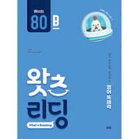 초등 영어 독해 왓츠 리딩(What’s Reading) 80B:쉽고 재미있게 완성되는 영어독해력, 쎄듀