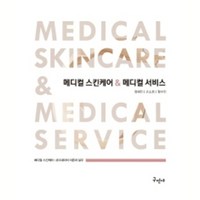 메디컬 스킨케어 메디컬 서비스, 구민사, 장혜진, 손소희, 함수진