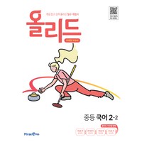 미래엔 2024 개념 잡고 성적 올리는 필수 개념서 올리드, 국어영역, 중등 2-2