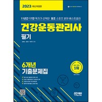 2023 건강운동관리사 필기 6개년 기출문제집 개정판, 시대고시기획, 강명성, 김현규, 박민혁