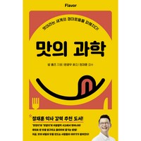 맛의 과학 개정판, 밥 홈즈, 처음북스