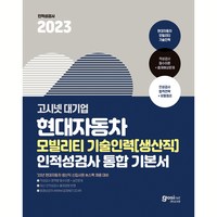 2023 고시넷 현대자동차 생산직 인적성검사 : 모빌리티 기술인력 통합 기본서