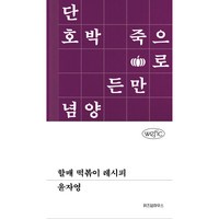 할매 떡볶이 레시피, 위즈덤하우스, 윤자영