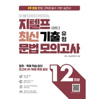 지텔프 최신 기출 유형 문법 모의고사 12회분, 시원스쿨랩, 서민지