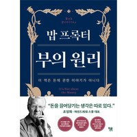 밥 프록터 부의 원리, 윌북