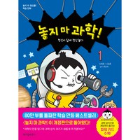 위즈덤하우스 놓지 마 정신줄! 학습만화 - 과학!, 1권, 신태훈, 나승훈