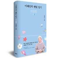 이해인의 햇빛 일기, 열림원, 이해인