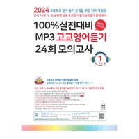 마더텅 100% 실전대비 MP3 고교영어듣기 (2024년), 영어, 고등 1학년