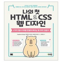 나의 첫 HTML & CSS 웹 디자인:HTML & CSS 기초부터 반응형 웹 CSS 애니메이션 멀티 페이지 사이트 제작까지, 제이펍