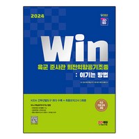 2024 SD에듀 Win 육군 준사관 회전익항공기조종 : 이기는 방법, 시대고시기획