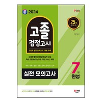 2024 SD에듀 고졸 검정고시 7일 완성 실전 모의고사, 시대교육