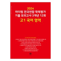 마더텅 전국연합 학력평가 기출 모의고사 3개년 -빨간책 (2024년), 국어 영역, 고등 1학년