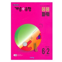 개념+유형 응용 파워 수학 (2024년), 초등 6-2