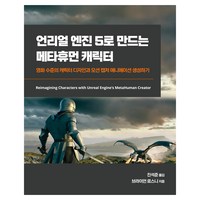 언리얼 엔진 5로 만드는 메타휴먼 캐릭터:영화 수준의 캐릭터 디자인과 모션 캡처 애니메이션 생성하기, 에이콘출판, 브라이언 로스니